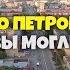 10 интересных фактов о Петропавловске которые вы могли не знать