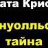 Агата Кристи Корнуолльская тайна Расследует Эркюль Пуаро