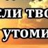 Гимны Надежды 172 Если твой дух утомится Караоке с голосом Христианские песни Песни АСД