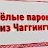 Карусель анонс весёлые паровозики из Чаггитона анонс наоборот