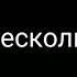 Meme Если услышишь эту песню беги