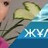 Жұлдыздар әлемі Алтынай Жорабаева