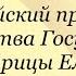 ОДА НА ДЕНЬ ВОСШЕСТВИЯ НА ВСЕРОССИЙСКИЙ ПРЕСТОЛ ЕЁ ВЕЛИЧЕСТВА ГОСУДАРЫНИ ИМПЕРАТРИЦЫ ЕЛИСАВЕТЫ 1747