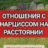 Отношения с Нарциссом на Расстоянии Он Она Избегает Разговоров нарциссизм отношенияснарциссом