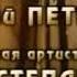 Елена Степаненко и Евгений Петросян Когда финансы поют романсы