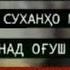 Дусти хуб дар проблема мефахми сухании