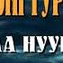 Алдарт Бермудын Гурвалжин Аугаа Их Нууц 1 р хэсэг