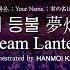 LIVE Orchestra Ver 꿈의 등불 夢灯籠 Dream Lantern 너의 이름은 OST 강한뫼 편곡 서울 페스타 필하모닉 오케스트라