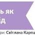 Психоаналіз OpenSpace Трансгендерність як психічний винахід Світлана Карпцова