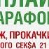 Победители онлайн марафона ЖМЖ прокачки ГК и много сек а 21 день