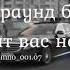 Трек Jo Malio Ворам свободу