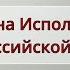 Как устроена исполнительная власть в России