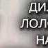 Реакция Дилана и Лололошки на ШИП Дилана Лололошка первая реакция на канале