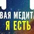 ЖИВАЯ МЕДИТАЦИЯ Я ЕСТЬ