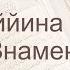 Коран Сура 98 аль Баййина Ясное знамение русский Мишари Рашид Аль Афаси