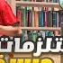 مودي ورسول خلصوا فلوسي مشتريات المدرسة 2025