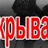 Перевал Дятлова Всё Я закрываю проект Полная версия без купюр