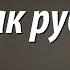 Николай Стариков как рубль стал марионеткой и как его спасти