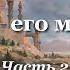 ХРОНИКИ НАРНИИ Конь и его мальчик 2 часть