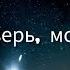 Ты только верь молись и жди Тимофей Далин Христианская песня
