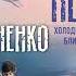 Сергей Лукьяненко Искатели неба Холодные берега Близится утро Аудиокнига