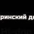 Гагаринский дом 3 ожидание реальность Мурад легенда