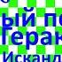 Краткий пересказ Ф Искандер 13 ый подвиг Геракла