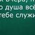 Афанасий Фет Я пришел к тебе с приветом Читает Ольга Клад