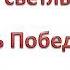 Этот славный День Победы КАРАОКЕ ПЛЮС