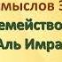 Коран на русскомПеревод смыслов Э Кулиева сура 3 Семейство Имрана Аль Имран