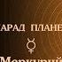 Андрей Климковский Меркурий Парад Планет Альбом 2003