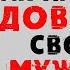 Сатья Как научиться доверять своему мужчине