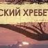 КРЫМСКИЙ ХРЕБЕТ ИМПЕРИИ