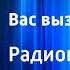 Виль Липатов Вас вызывает город Радиопостановка