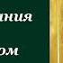 Повествования о пережитом опыте и встречах Старец Силуан Афонский Архимандрит Софроний Сахаров