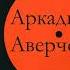 Аркадий Аверченко Русская история