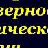 1 1 Математический метод Проверка достоверности исторического события Лекция 2014 Перезалив