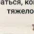 Я могу улыбаться когда тяжело стихи Читает Тайболева Ольга Автор Аксютик Оксана