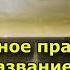 Главное правило игры под названием жизнь