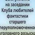 Александр Золотько Выступление на заседании Клуба любителей фантастики Юмористический рассказ