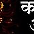 Most Powerful Mantra Of Kaal Bhairav Kaal Bhairav Ashtakam क लभ रव ष टकम Mind Relexing Chant