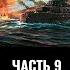 Федор Лисицын и Алексей Исаев Ютландское сражение Часть 9 Ночью все кошки серы