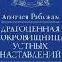 Драгоценная Сокровищница Устных Наставлений Автор Лонгчен Рабджам 1308 1363 гг аудиокнига