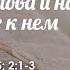 Уникальность Божьего Слова и наше отношение к нем 1Петра 1 22 25 2 1 3 Нестеров А В