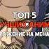 Топ 5 лучших аниме про сражения на мечах