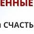 ЗАМОРОЖЕННЫЕ ЧУВСТВА Боли нет и счастья нет