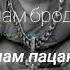 Салам пацанам Салам бродяга молодой 2020