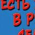 Есть женщины в русских селеньях Слушать аудио