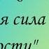 Один из уроков марафона Волшебная сила благодарности