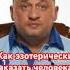 Как эзотерически наказать человека